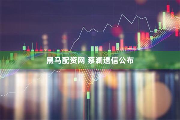黑马配资网 蔡澜遗信公布