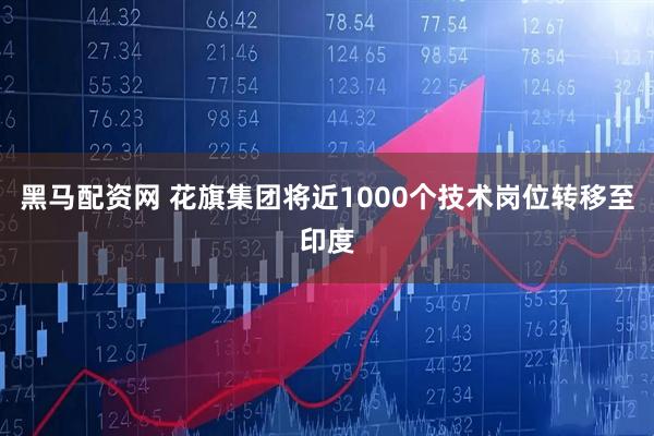 黑马配资网 花旗集团将近1000个技术岗位转移至印度